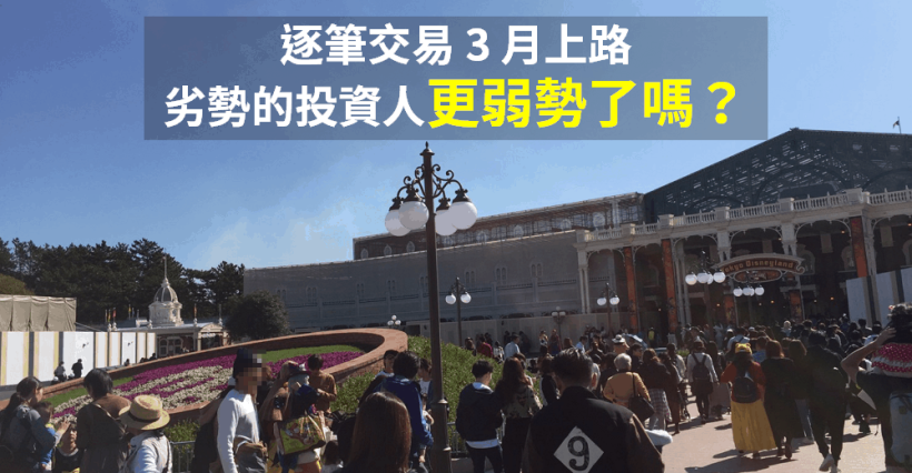 股票「逐筆交易」即將上路，舊制 VS 新制，必定對股民產生的『3 大影響』！