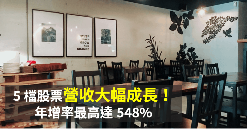 5 檔「12 月 & 全年」營收大幅成長，年增率最高達 548％！