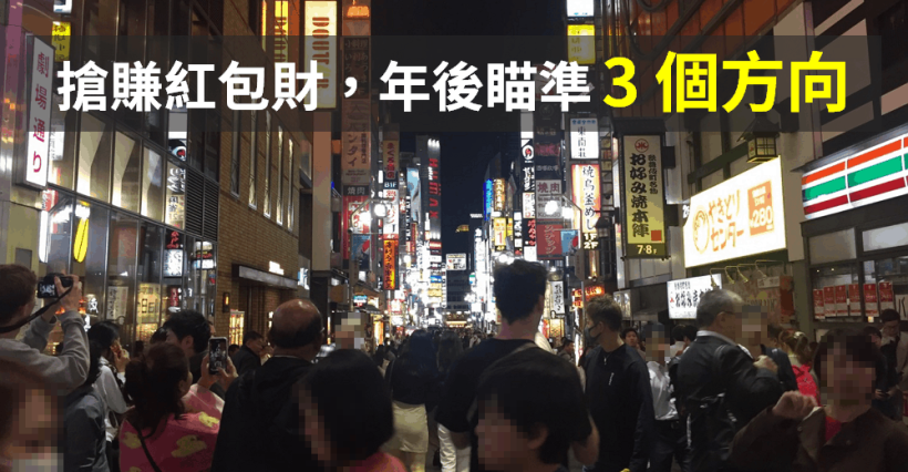 年前沒抱股，年後用「3 個方向」抓住『春節紅包行情』（附 9 檔二月必漲股清單）