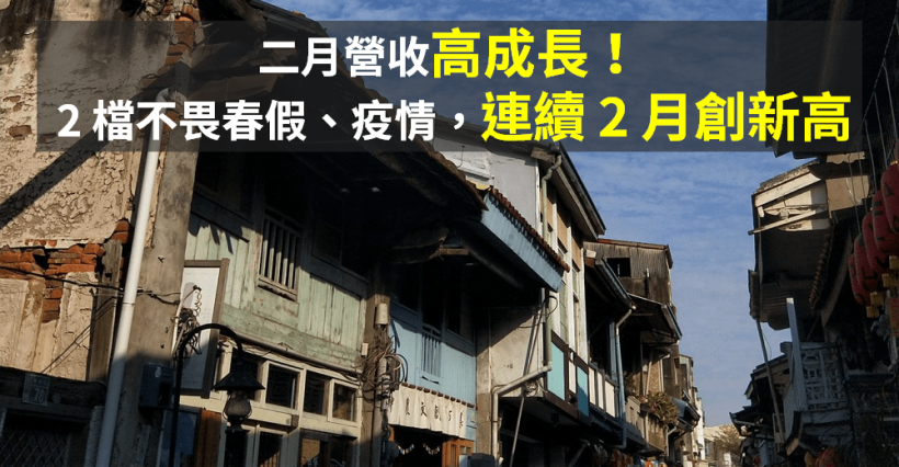 二月營收「高成長」共 22 檔，其中 2 檔不受春假、疫情影響，連續 2 個月『創下新高』！