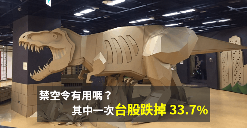 回顧過去 3 次「禁空令」，其中一次執行後，台股跌掉 2,015 點...