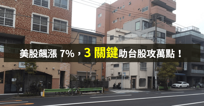 【籌碼K晨報】確診人數放緩，美股飆漲 7％！「3 關鍵」助台股攻『萬點關卡』...