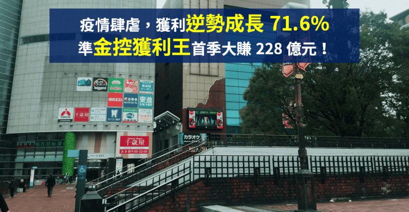 【籌碼K晨報】不畏疫情，首季大賺 228 億元！暫居「金控獲利王」...