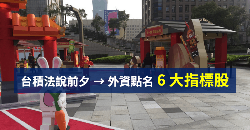 【籌碼K晨報】台積法說前夕，「2 大利空」重挫美股... 6 檔指標股恐成『外資避風港』？