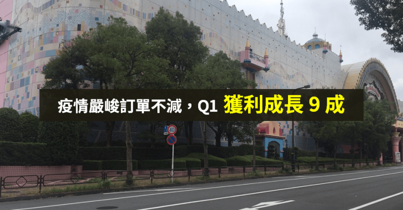 【籌碼K晨報】疫情下訂單不減，Q1 獲利「成長 9 成」！今開法說 → 市場樂觀等結果...