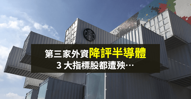 【籌碼K晨報】第 3 家外資看衰，評台股至「減碼」！台積為首的『3 檔指標股』都遭降評...