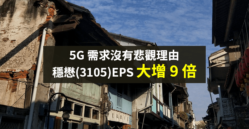 【籌碼K晨報】5G 基建進行中，PA 熱度不減！穩懋(3105)EPS「大增 9 倍」