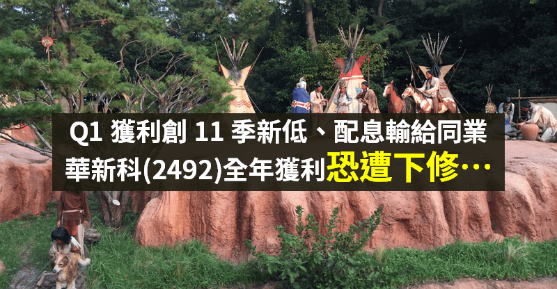 【籌碼K晨報】股利不如預期，華新科(2492)配息率 4 成輸同業，全年獲利恐遭下修...