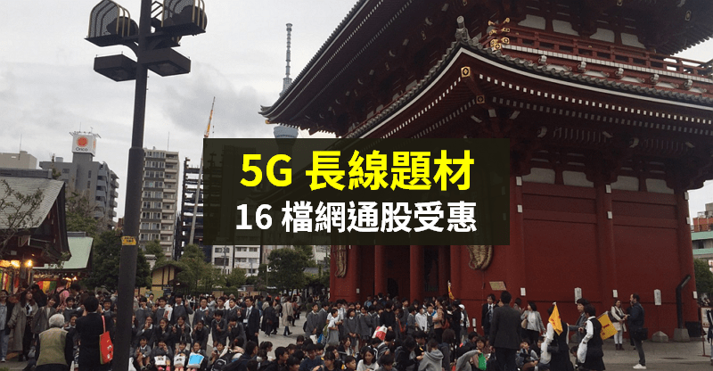 【籌碼K晨報】「5G 商轉」陸續發酵，明泰(3380)領軍 16 檔『網通股』開始補漲... 