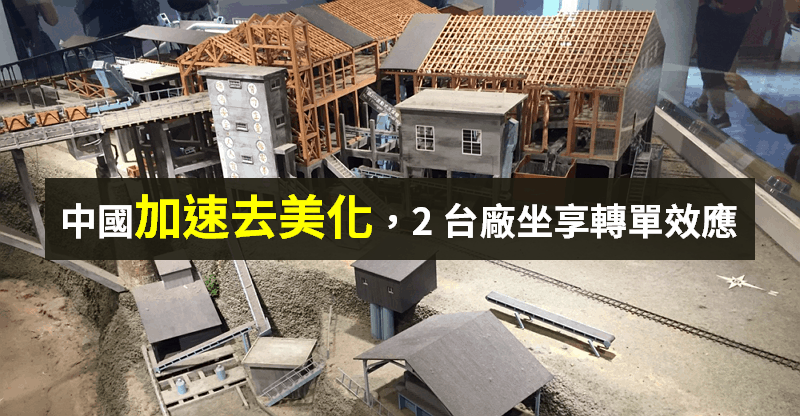 【籌碼K晨報】中國 6/1 新規加速「去美化」，正面衝擊高通、蘋果，2 台廠反坐享『轉單效應』！