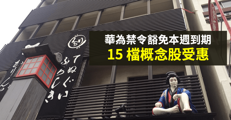 【籌碼K晨報】華為禁令這週到期！含「5G 題材」在內的『15 檔概念股』受惠...