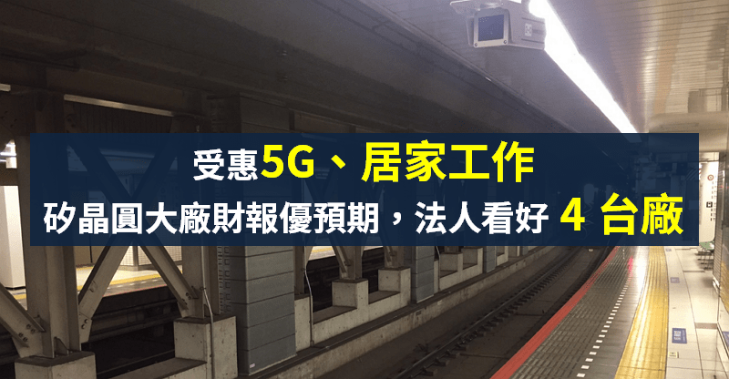【籌碼K晨報】受惠 5G，矽晶圓 SUMCO 財報優預期，法人樂觀看「4 台廠」Q2 營運！