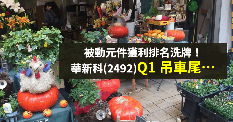 【籌碼K晨報】被動元件「獲利排名」洗牌！國巨穩坐第一，二哥卻換人當...？