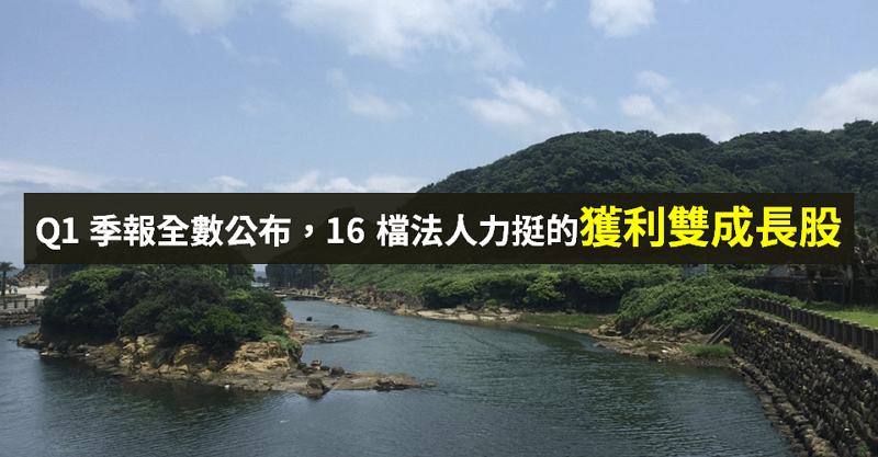 【籌碼K晨報】五月法人積極買超 → 16 檔 Q1 獲利「雙成長股」，聯詠(3034)居冠！