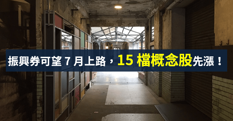 【籌碼K晨報】振興券 7 月上路，可望助「報復性消費」？15 檔概念股大漲！