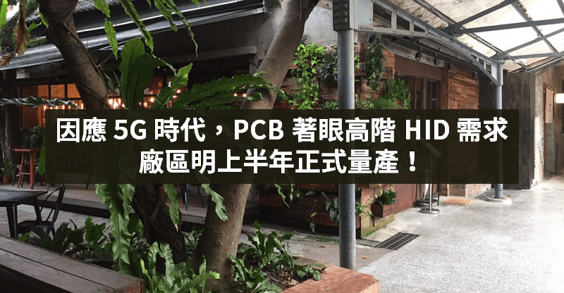 【籌碼K晨報】首季獲利成長，Q2 營運也不淡！瞄準「5G 需求」製程明上半年量產...