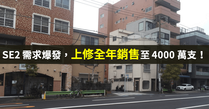 【籌碼K晨報】蘋果攜手天貓促銷 SE2，全年銷售增逾 6 成！「13 檔概念股」蓄勢待發...