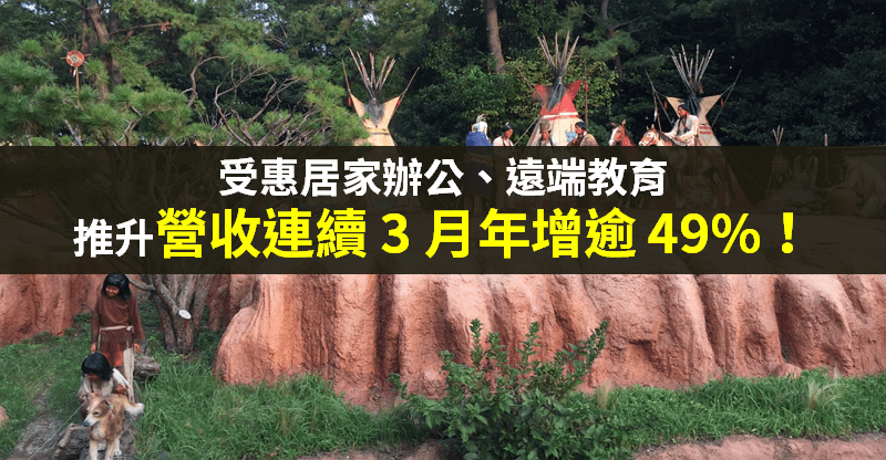 【籌碼K晨報】直接受惠「居家辦公」，5 月營收創新高，法人：對 Q3 業績抱高度信心..