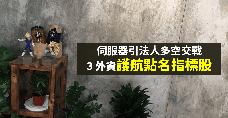 【籌碼K晨報】里昂看淡伺服器，3 外資急護航 → 「點名指標股」逢低布局...