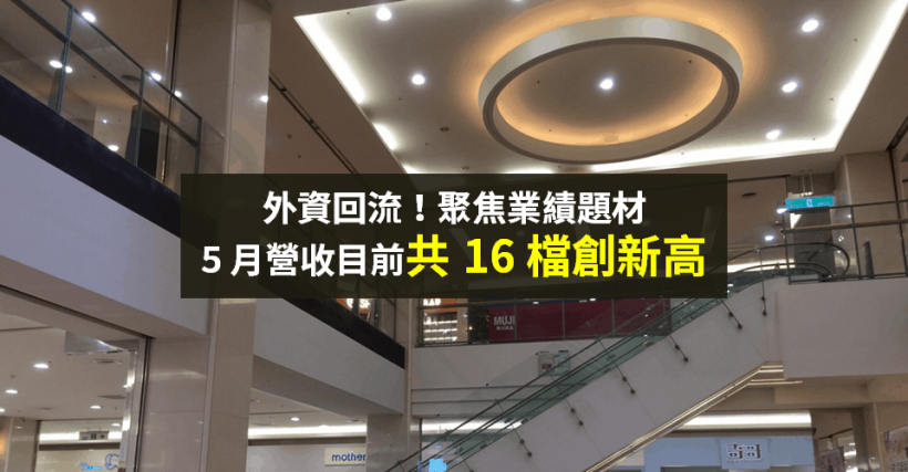 【籌碼K晨報】外資回流！資金聚焦「5 月營收」，鈊象、聯茂 共 16 檔創歷史新高...