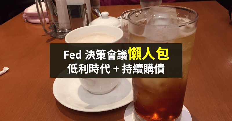 【籌碼K晨報】Fed 決策會議「懶人包」，7 大重點：低利率將維持至 2022 年底！