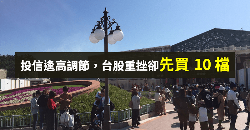 【籌碼K晨報】季底接近，投信逢高調節...上週台股重挫反「逆勢買 10 檔」！