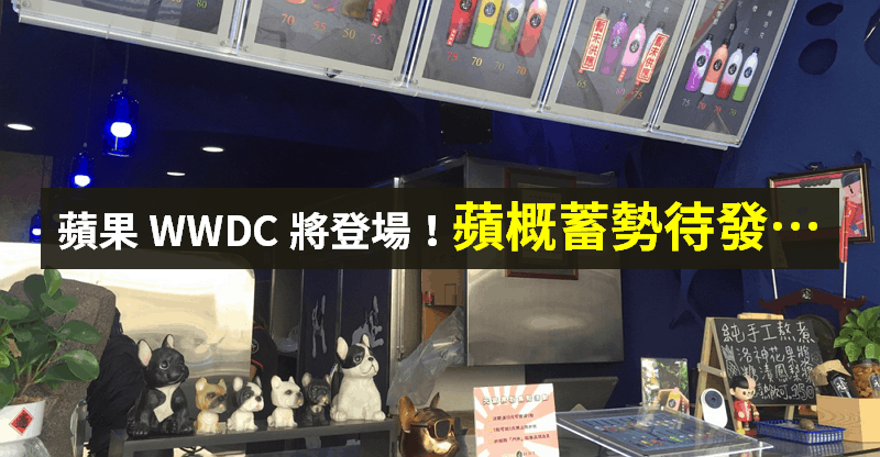 【籌碼K晨報】蘋果 WWDC 將登場，新機聚焦「低價 & 5G」雙題材，蘋概先漲再說！