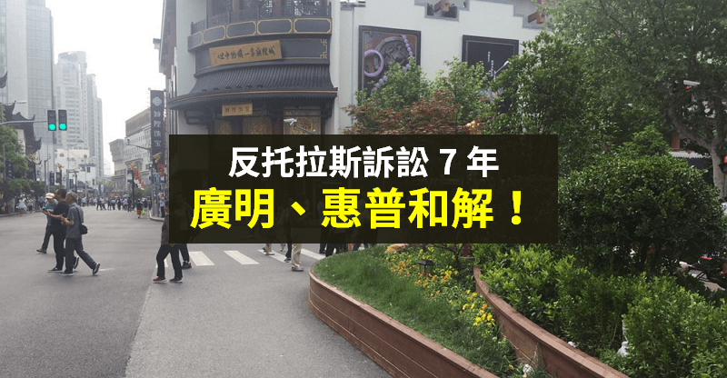 【籌碼K晨報】7 年訴訟終落幕！廣明、惠普和解：財務正常運作，和解金保密...