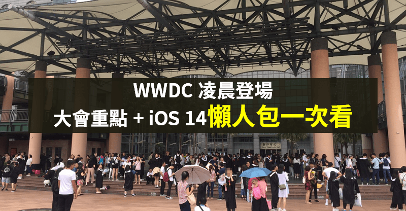 【籌碼K晨報】WWDC 凌晨登場，蘋果股價再創高！速看 iOS 14「5 大亮點」..