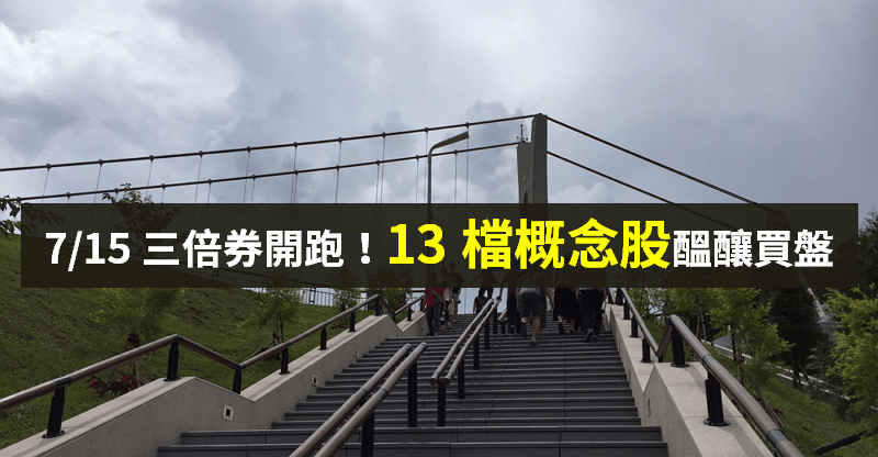 【籌碼K晨報】7/15 三倍券開跑！「13 檔概念股」醞釀買盤，遊戲族群 7 月迎旺季也受惠..