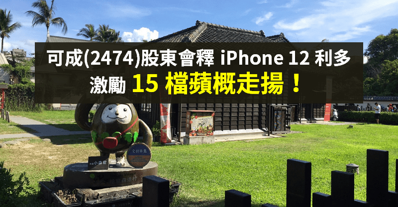 【籌碼K晨報】可成股東會釋利多，激勵 15 檔蘋概股走揚！宣德、玉晶光領軍大漲...