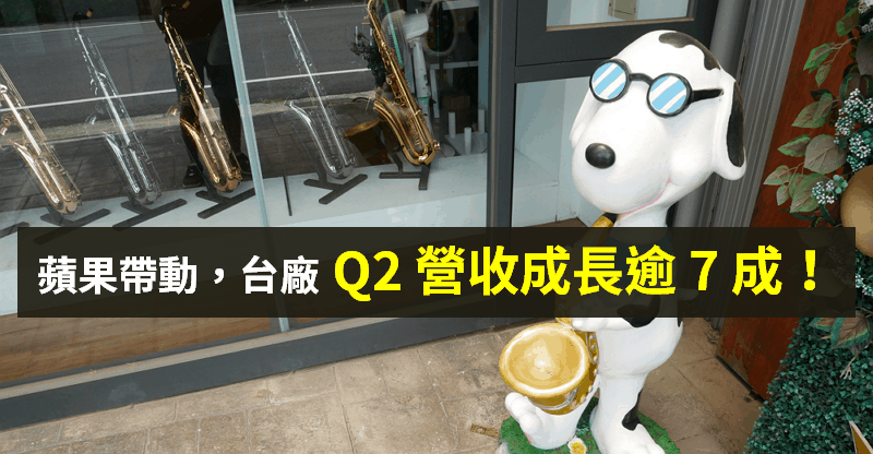 【籌碼K晨報】iPad、MacBook 需求旺，台廠 Q2 營收成長 7 成！未來 2 月訂單佳..