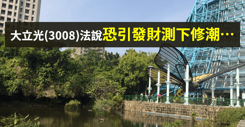 【籌碼K晨報】大立光(3008)Q2 毛利率優預期，但市場不買單，恐因法說引發「財測下修潮」... 