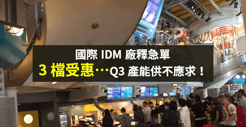 【籌碼K晨報】產能面臨壓力，IDM 廠釋出急單給「3 家台廠」，Q3 代工產能供不應求！