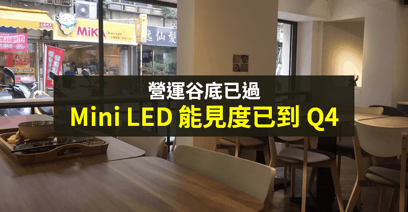 【籌碼K晨報】營運谷底已過！「Q2 遞延訂單重啟」，Mini LED 訂單能見度已到 Q4...