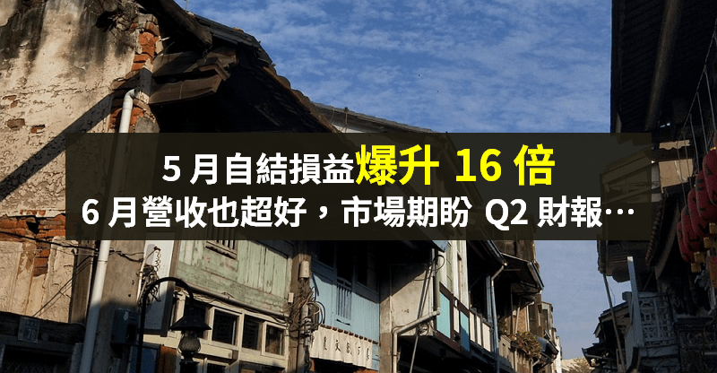 【籌碼K晨報】自結損益「爆升 16 倍」！前 5 月 EPS 遠超十年平均，Q2 獲利成焦點...
