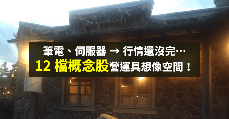 【籌碼K晨報】歐美疫情復燃...遠距辦公、教學 利多延續，「伺服器、筆電 12 檔」續揚！