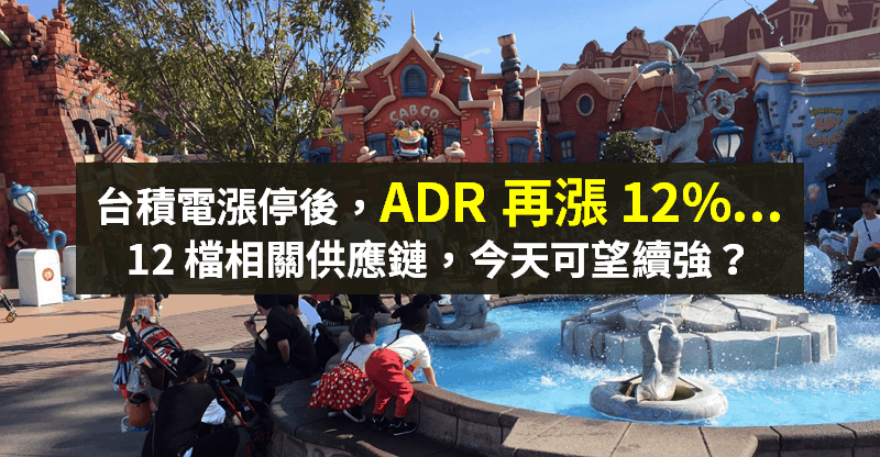 【籌碼K晨報】台積電 ADR 漲逾 12％！相關供應鏈「12 檔今天可望續強」？