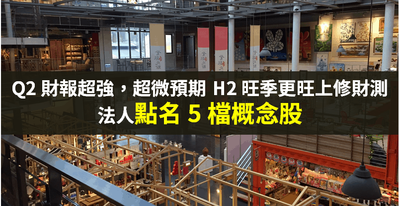 【籌碼K晨報】H2 旺季可望優預期，超微「上修全年財測」！法人點名 5 檔概念股...