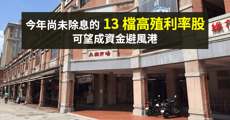 【籌碼K晨報】13檔「尚未除息、殖利率 >6％」，可望成 資金避風港...