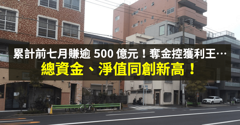 【籌碼K晨報】金控股自結 7 月獲利，今年來 8 家「賺逾百億元」，最強大賺 507.3 億元居冠！