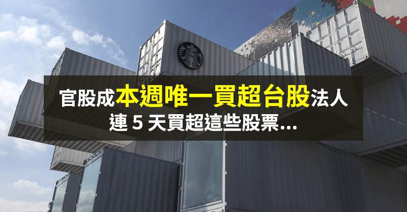 【籌碼K晨報】本週唯一買超法人 → 官股加碼群創、台新金！另外「連 5 買 11 檔」題材股...