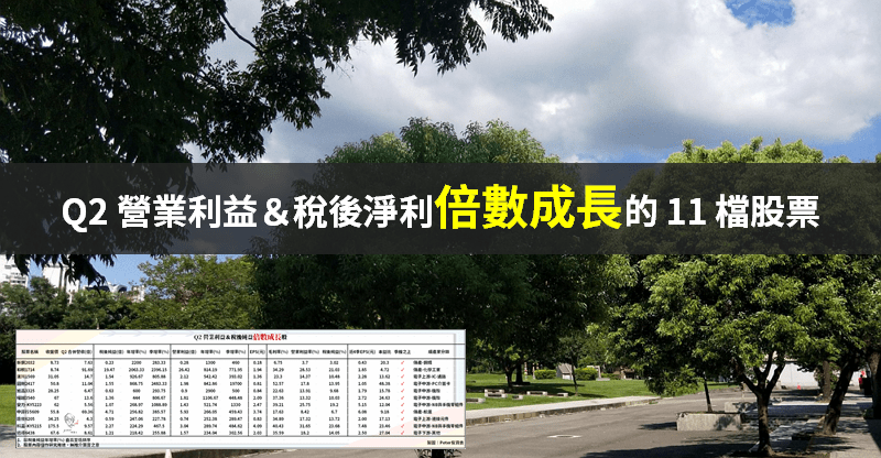 Q2 財報全數公布，點名 11 檔「三率三升 & 獲利倍數成長」股！且幾乎都是本業賺錢...