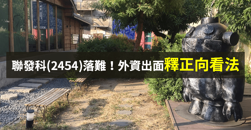 【籌碼K晨報】聯發科(2454)因華為禁令重挫，市場多空雜陳，4 間外資出面「重申正向看法」...