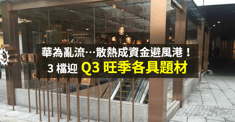 【籌碼K晨報】資金避風港！奇鋐(3017)漲停領軍散熱，下半年 3 檔各具「旺季題材」...
