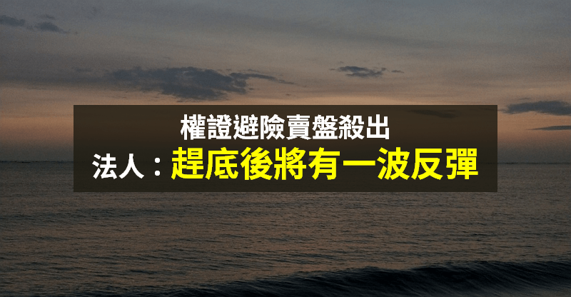 【籌碼K晨報】台股天量暴跌，自營「賣超破百億」...法人：權證殺盤後，大盤加速趕底！