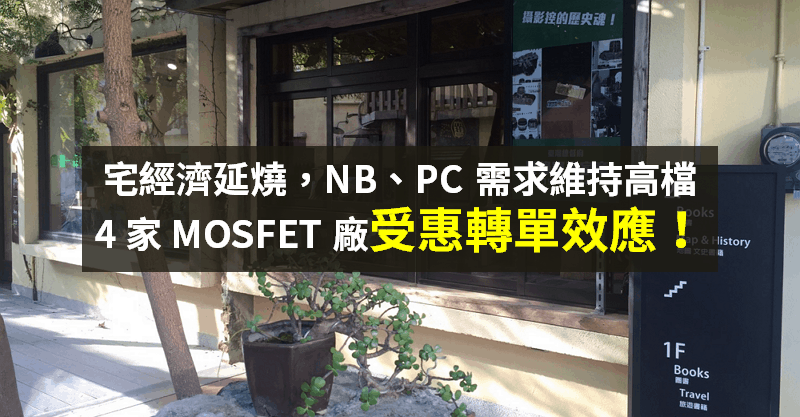 【籌碼K晨報】宅經濟延至 Q3，筆電、桌電 需求維持高檔，4 檔 MOSFET 廠「下半年大吃轉單」