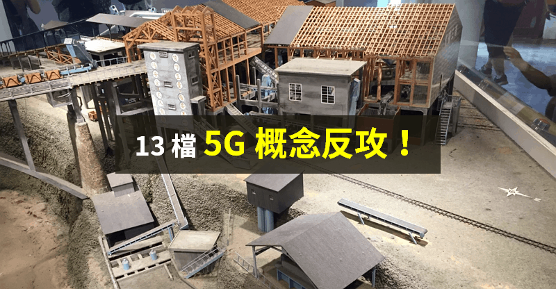 【籌碼K晨報】華為風波未止，但 5G 光環仍在！「13 檔概念股反攻」...