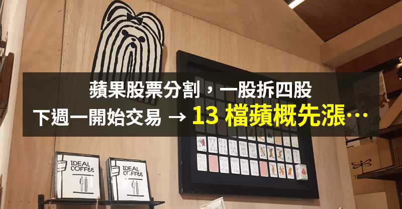【籌碼K晨報】蘋果股票「割一拆四」！新股於 8/31 開始交易，13 檔蘋概股齊漲...