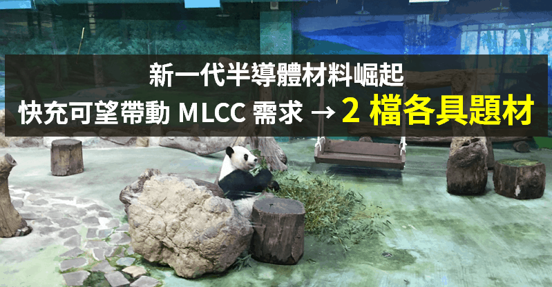 【籌碼K晨報】第 3 代半導體材料崛起，MLCC 廠看好快充帶動需求 → 「2 檔都各具題材」！